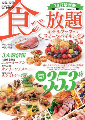 最新！ 最強！ 究極の食べ放題ホテルブッフェ＆スイーツバイキング2017首都圏版